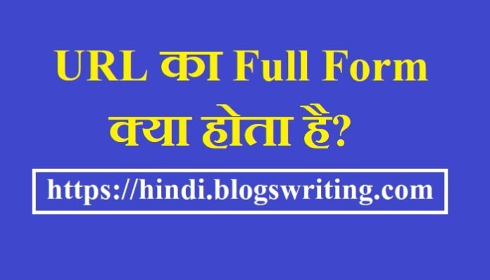 URL Full Form in Hindi