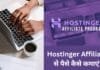 Hostinger Affiliate Program से ऑनलाइन पैसे कैसे कमाएँ? | जानिए पूरी जानकारी Hostinger Affiliate Program